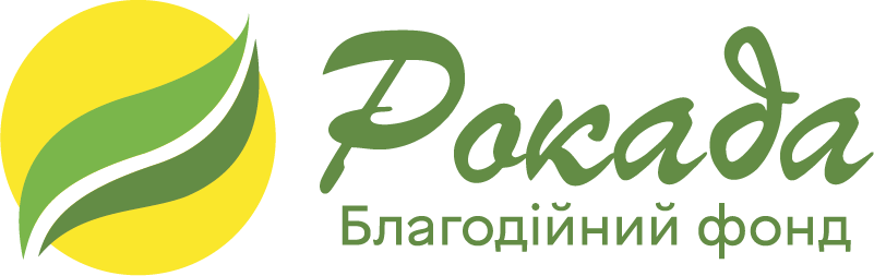 БО “Благодійний фонд “РОКАДА”