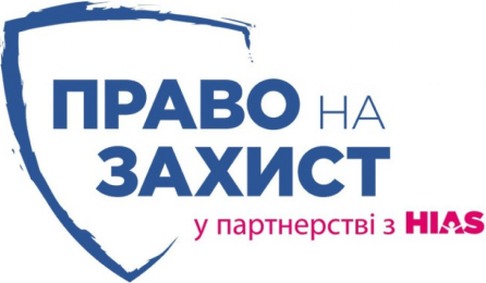Право на захист